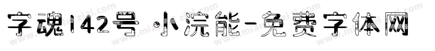 字魂142号 小浣能字体转换